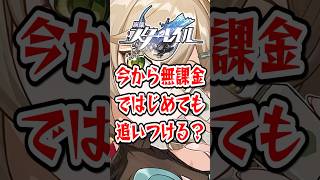 【崩スタ】今から無課金ではじめても追いつける？【崩壊スターレイル】 #崩壊スターレイル #スタレ #shorts
