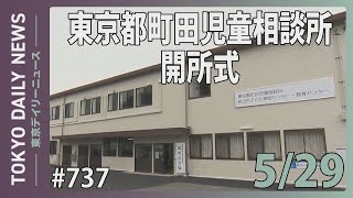 東京都町田児童相談所開所式（令和７年５月29日 東京デイリーニュース No.737）