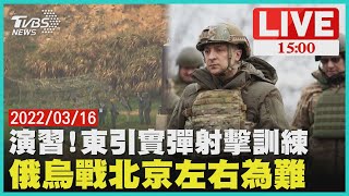 【演習!東引實彈射擊訓練 俄烏戰北京左右為難LIVE】