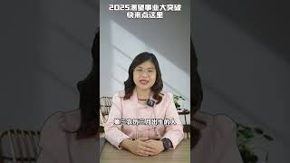 2025 想事业一飞冲天，升职加薪稳拿？点进来！#2025 #乙巳蛇年 #事业运 #创业 #创业思维 #商业 #蛇年 #新年 #十二神数 #李氏易学 #易经
