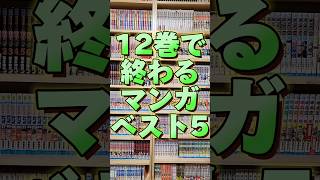 12巻で終わるマンガ個人的ベスト5[夏目アラタの結婚][Thisコミュニケーション][ARIA][DE○TH NOTE][学級王ヤマザキ]#shorts #漫画 #マンガ #漫画動画 #漫画紹介
