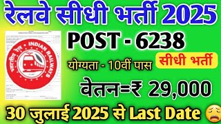 Railway New Vacancy 2025 | RRB Technician Recruitment 2025 | 10th Pass Job | Top Vacancy 2025