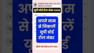 ऐसे निकालें यूपी बोर्ड रोल नंबर | up board roll number 2025 | upmsp roll number search by name 2025
