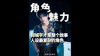 郭城宇才是整個故事最復雜的角色。 #展軒 #大寶天天見 #了不起的精講團 #影娛漫談編輯部 #抖音精選
