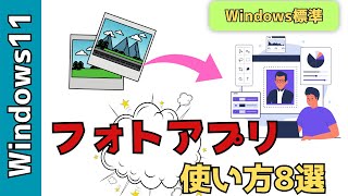 【Windows11】フォトアプリの使い方8選！