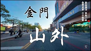 金門縣金湖鎮山外街景(20241108)