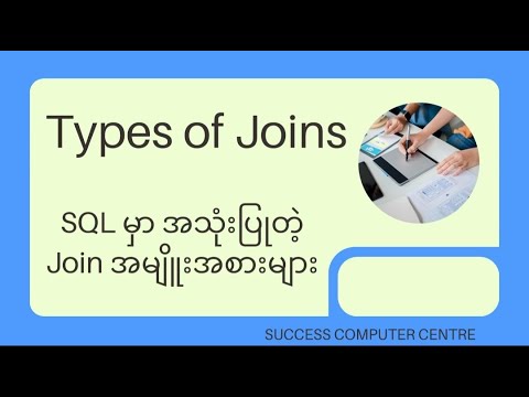 Types of Joins (SQL မှာ အသုံးပြုတဲ့ Join အမျိုးအစားများ)
