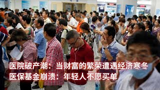 医院破产潮：当财富的繁荣遭遇经济寒冬；医保基金崩溃：年轻人不愿买单：亞洲大眼睛20250221