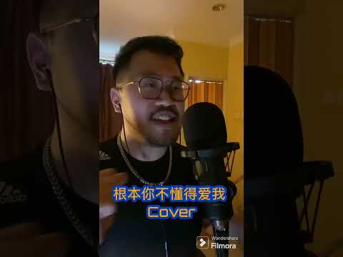 根本你不懂得爱我 Cover