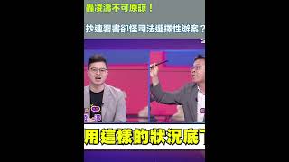 張益贍轟凌濤不可原諒！批國民黨明知道連署書抄來 卻怪司法選擇性辦案？│94看新聞