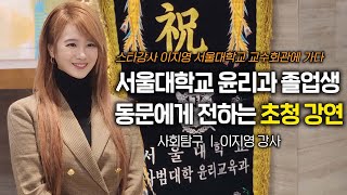 서울대학교 윤리과 졸업생 동문에게 전하는 초청강연 | 서울대학교 교수회관 사회탐구 이지영 강사