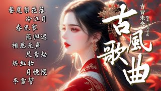 巷尾梨花落 🎧2025最新古風流行歌曲 🔥 Chinese classical music 🎶 一聽就讓人上癮的20首古風歌曲 #music  #古風歌曲 #古風