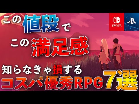 【お得】意外と知らない！コスパ優秀RPG 7選〔PS5.PS4.Switch〕【おすすめゲーム紹介】