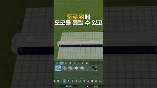 시티즈 스카이라인 2 강력한 도로 건설 기능 #shorts