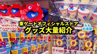 【万博グッズ東ゲート編】ミャクミャクグッズをここでチェック！東ゲートオフィシャルストア2店舗の商品紹介！