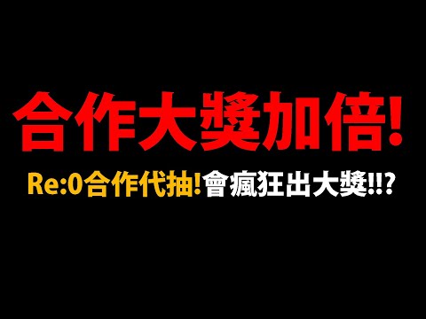 🔴【阿紅神魔】Re:0合作😱『抽卡加倍代抽！』🔥點讚祝你中獎🔥想代抽朋友請私訊FB粉絲團！【愛蜜莉雅/鬼化雷姆/拉姆】【Re:從零開始的異世界生活】