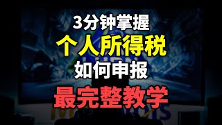 ⚓ Form BE | 如何完成个人报税？[最完整教学]