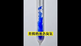 极其危险的液体-液态臭氧 #科学 #知识分享 #有趣 #化学实验 #百科知识
