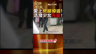#shorts 花樣少女離奇失蹤!冷氣房的秘密!@CtiCSI @CtiTv #金牌特派 #台灣大搜索
