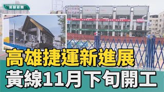 捷運新進展｜高雄捷運新進展 黃線11月中下旬開工