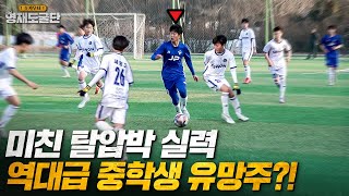 아직 중학생인 역대급 축구 유망주의 등장!?!? 진짜 얼마나 성장할까ㄷㄷㅣ영재도굴단