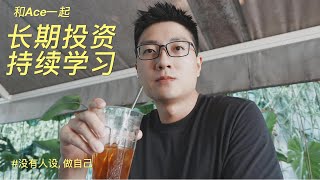 Ace是谁? 我们如何同时进行长期投资和自我提升?