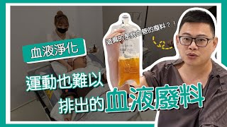 血液淨化x康呈生醫 董事長 周建君 排出運動也難以代謝的血液廢料｜康博診所