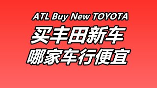 亚特兰大买丰田新车，哪家车行便宜？美国买车/丰田TOYOTA/日系车/汽车市场