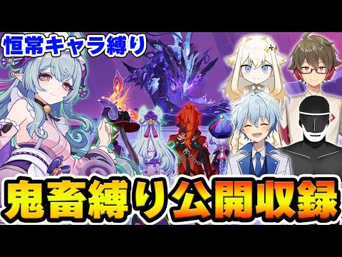 【配信】恒常キャラ限定+聖遺物禁止の鬼畜縛りを配信で公開収録！！！【Genshin】