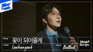 이창섭 - 꽃이 되어줄게 | 뮤직레시피 | Music Recipe | Singing Tips from LEECHANGSUB｜LIVE