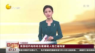 美国纽约地铁枪击案嫌疑人现已被拘留