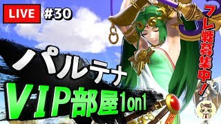 【スマブラSP】 テレキャン女神を極めたい #30【パルテナ】