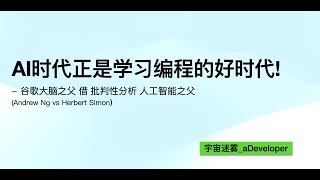 Andrew Ng: AI时代正是学习编程的好时代! （“随着编码变得更容易，更多的人应该编码，而不是更少！”）谷歌大脑之父 VS 人工智能之父