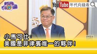 精彩片段》黃世聰：#川普：#菲律賓 已經回到#美國 懷抱...【年代向錢看】2025.07.23@ChenTalkShow
