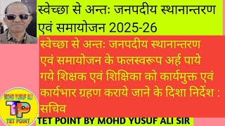 District transfer and adjustment 2025 Instructions for relieving teachers from duty and taking ch...