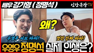 우영우 정명석 변호사ㅣ배우 강기영 실제 인생은? ㅣ집 배우자 결혼 집안