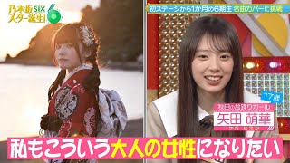 乃木坂スター誕生！SIX #05 ①【乃木坂46💜6期生】『OPトーク』