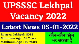 UPSSSC Lekhpal Latest News Today 2022 |  UPSSSC UP Rajasva Lekhpal Recruitment 2022 | पूरी जानकारी