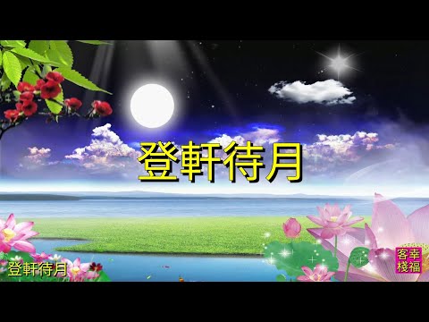 YPT11《登軒待月》心靈音樂｜休閒音樂｜佛教音樂｜禪修音樂｜太極拳背景音樂＞無痕加長珍藏版