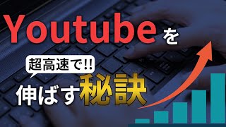 YouTubeを伸ばす方法。伸ばすための必要最低限の要素