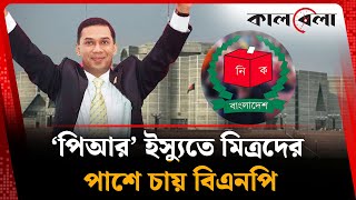 ‘পিআর’ ইস্যুতে মিত্রদের পাশে চায় বিএনপি | PR System | BNP News | Kalbela