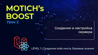 MOTICH's BOOST | LEVEL 1 | 2. Создание и настройка сервера | React + Laravel | Создание TODO листа