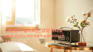 이별 후 아련한 감성 — 여성 보컬 팝송 1시간 플레이리스트 Ver.2 | Dreamai FM Vol.13 l 1H After a breakup, a vague ballad