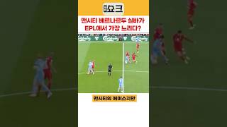 현재 EPL에서 가장 느린 선수 4명 #해외축구