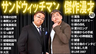 【広告無し】 サンドウィッチマン 傑作漫才+コント #48【睡眠用BGM・作業用・勉強用・ドライブ】（概要欄タイムスタンプ有り）【最も魅力的な】
