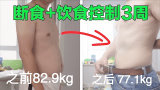 间歇性断食可以不吃早餐吗？不吃早餐会危害健康吗？医生真人实测30不吃早餐分享身体改变