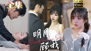 【深情错爱】《明月顾我》胡涛＆吴佳璐#古风好剧 #drama#shorts #shortvideo #短剧 #爱情#短劇#女頻#熱門#短剧推荐#短劇全集#甜剧#甜寵#霸總灰姑娘#都市 #浪漫
