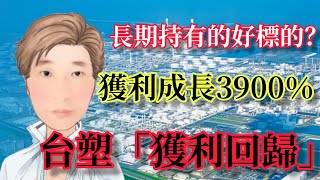 #股票 ＃賺錢 #台塑 長期持有的好標的  ？獲利成長3900％ 台塑「校正回歸」 # 91 JY說股市