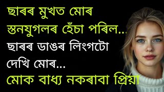 Assamese Heart touching Story || Very sad story || শিক্ষকে ছাত্ৰীৰ সৈতে এয়া কি কৰিলে 😲