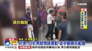 白衣男闖受天宮拔香撒灰 信徒怒:不尊敬│中視新聞 20191118